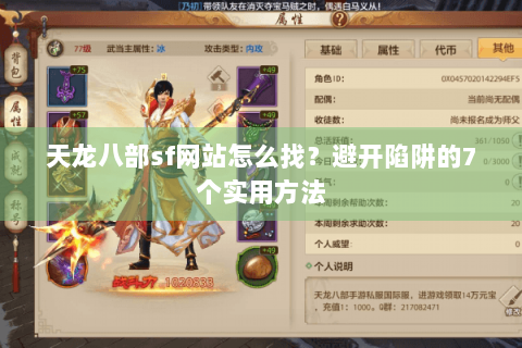 天龙八部sf网站怎么找？避开陷阱的7个实用方法