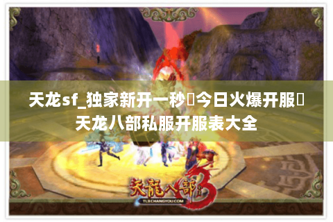 天龙sf_独家新开一秒▷今日火爆开服◁天龙八部私服开服表大全 天龙sf_独家新开一秒▷今日火爆开服◁天龙八部私服开服表大全