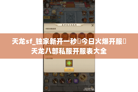 天龙sf_独家新开一秒▷今日火爆开服◁天龙八部私服开服表大全 天龙sf_独家新开一秒▷今日火爆开服◁天龙八部私服开服表大全