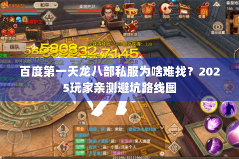 百度第一天龙八部私服为啥难找?2025玩家亲测避坑路线图 百度第一天龙八部私服为啥难找?2025玩家亲测避坑路线图
