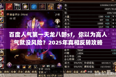 百度人气第一天龙八部sf,你以为高人气就没风险?2025年真相反转攻略 百度人气第一天龙八部sf,你以为高人气就没风险?2025年真相反转攻略