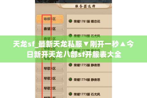 天龙sf_最新天龙私服▼刚开一秒▲今日新开天龙八部sf开服表大全 天龙sf_最新天龙私服▼刚开一秒▲今日新开天龙八部sf开服表大全