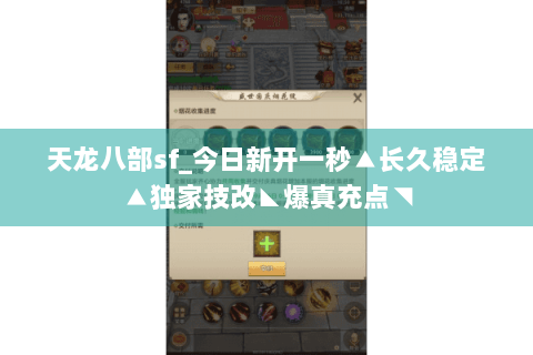 天龙八部sf_今日新开一秒▲长久稳定▲独家技改◣爆真充点◥ 天龙八部sf_今日新开一秒▲长久稳定▲独家技改◣爆真充点◥