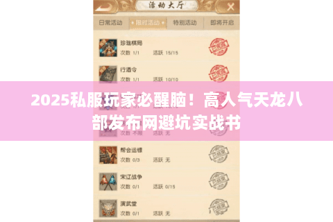 2025私服玩家必醒脑!高人气天龙八部发布网避坑实战书 2025私服玩家必醒脑!高人气天龙八部发布网避坑实战书