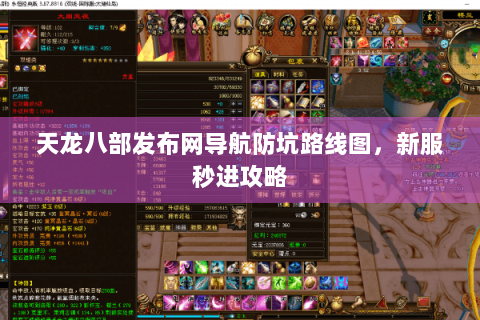 天龙八部发布网导航防坑路线图，新服秒进攻略