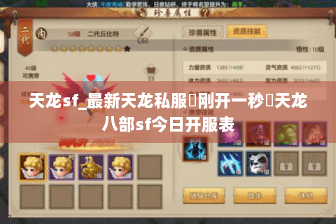天龙sf_最新天龙私服▷刚开一秒◁天龙八部sf今日开服表 天龙sf_最新天龙私服▷刚开一秒◁天龙八部sf今日开服表