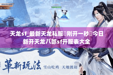 天龙sf_最新天龙私服▷刚开一秒◁今日新开天龙八部sf开服表大全 天龙sf_最新天龙私服▷刚开一秒◁今日新开天龙八部sf开服表大全