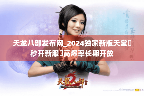 天龙八部发布网_2024独家新版天堂▶秒开新服◀高爆率长期开放