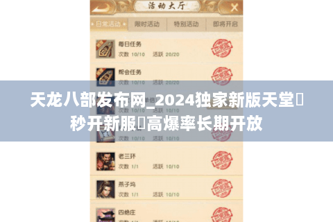 天龙八部发布网_2024独家新版天堂▶秒开新服◀高爆率长期开放 天龙八部发布网_2024独家新版天堂▶秒开新服◀高爆率长期开放