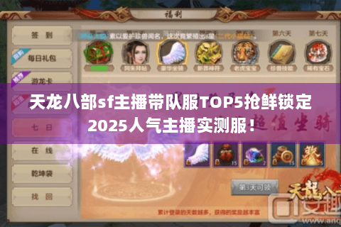 天龙八部sf主播带队服TOP5抢鲜锁定2025人气主播实测服！
