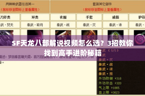 SF天龙八部解说视频怎么选？3招教你找到高手进阶秘籍