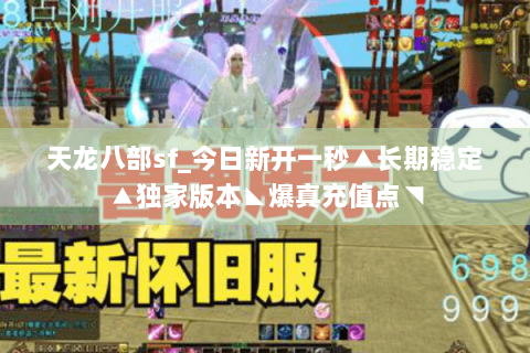 天龙八部sf_今日新开一秒▲长期稳定▲独家版本◣爆真充值点◥ 天龙八部sf_今日新开一秒▲长期稳定▲独家版本◣爆真充值点◥