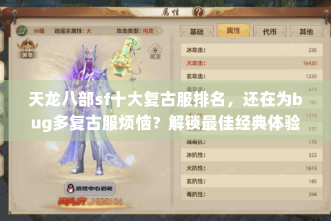 天龙八部sf十大复古服排名，还在为bug多复古服烦恼？解锁最佳经典体验
