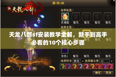 天龙八部sf安装教学全解,新手到高手必看的10个核心步骤 天龙八部sf安装教学全解,新手到高手必看的10个核心步骤