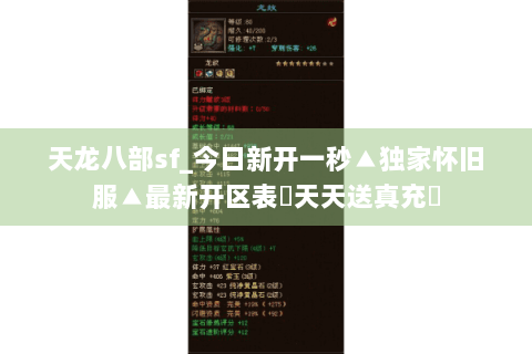 天龙八部sf_今日新开一秒▲独家怀旧服▲最新开区表▷天天送真充◁ 天龙八部sf_今日新开一秒▲独家怀旧服▲最新开区表▷天天送真充◁