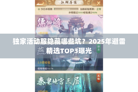 独家活动服隐藏哪些坑？2025年避雷精选TOP3曝光