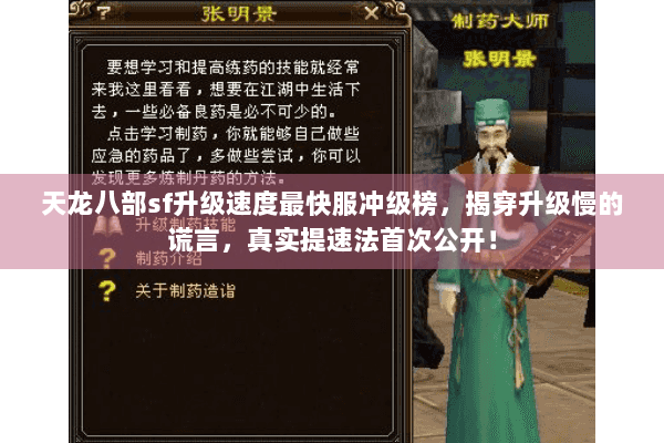 天龙八部sf升级速度最快服冲级榜,揭穿升级慢的谎言,真实提速法首次公开! 天龙八部sf升级速度最快服冲级榜,揭穿升级慢的谎言,真实提速法首次公开!