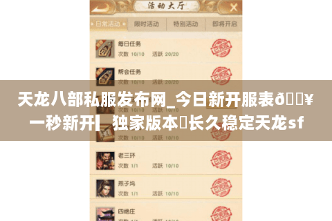 天龙八部私服发布网_今日新开服表🔥一秒新开▎独家版本◍长久稳定天龙sf推荐
