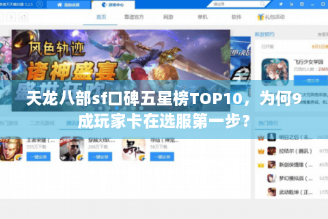 天龙八部sf口碑五星榜TOP10,为何9成玩家卡在选服第一步? 天龙八部sf口碑五星榜TOP10,为何9成玩家卡在选服第一步?