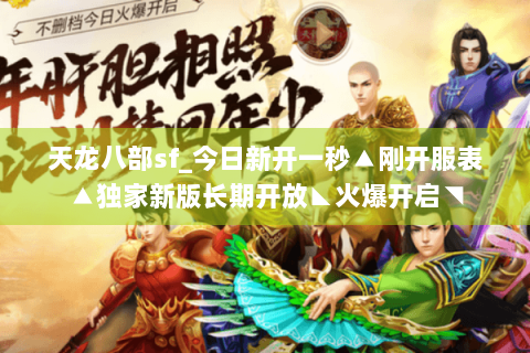 天龙八部sf_今日新开一秒▲刚开服表▲独家新版长期开放◣火爆开启◥