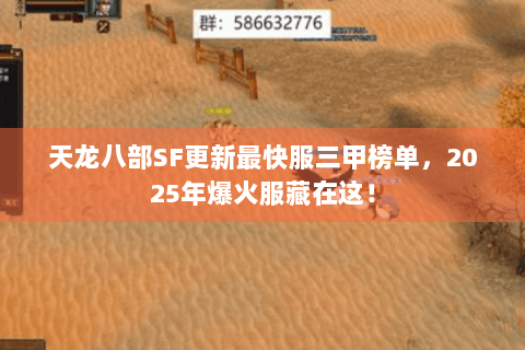 天龙八部SF更新最快服三甲榜单，2025年爆火服藏在这！