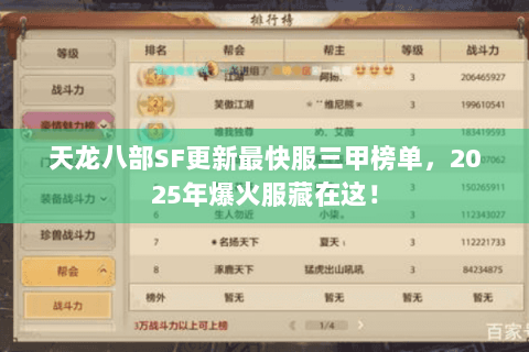 天龙八部SF更新最快服三甲榜单,2025年爆火服藏在这! 天龙八部SF更新最快服三甲榜单,2025年爆火服藏在这!