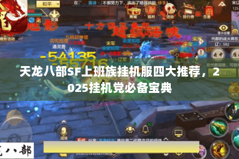 天龙八部SF上班族挂机服四大推荐,2025挂机党必备宝典 天龙八部SF上班族挂机服四大推荐,2025挂机党必备宝典