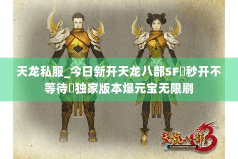 天龙私服_今日新开天龙八部SF▷秒开不等待◁独家版本爆元宝无限刷 天龙私服_今日新开天龙八部SF▷秒开不等待◁独家版本爆元宝无限刷