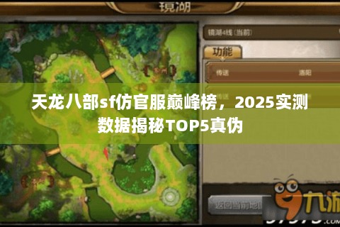 天龙八部sf仿官服巅峰榜,2025实测数据揭秘TOP5真伪 天龙八部sf仿官服巅峰榜,2025实测数据揭秘TOP5真伪