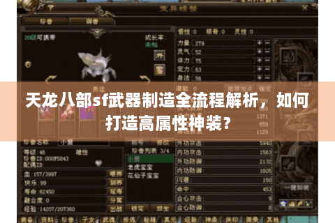 天龙八部sf武器制造全流程解析,如何打造高属性神装? 天龙八部sf武器制造全流程解析,如何打造高属性神装?