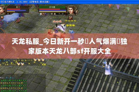 天龙私服_今日新开一秒◈人气爆满♞独家版本天龙八部sf开服大全 天龙私服_今日新开一秒◈人气爆满♞独家版本天龙八部sf开服大全