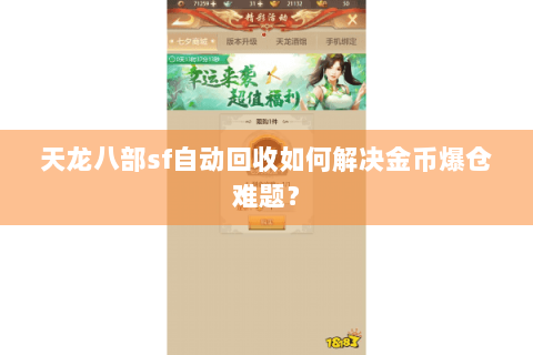 天龙八部sf自动回收如何解决金币爆仓难题? 天龙八部sf自动回收如何解决金币爆仓难题?