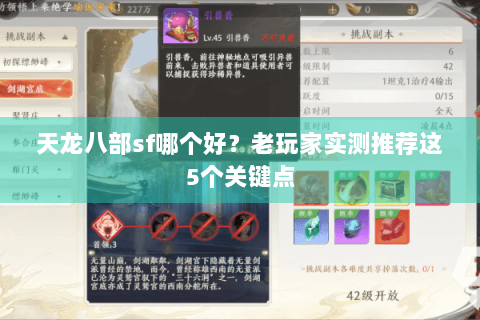 天龙八部sf哪个好？老玩家实测推荐这5个关键点