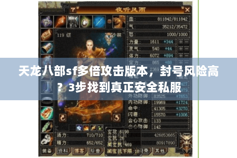 天龙八部sf多倍攻击版本，封号风险高？3步找到真正安全私服