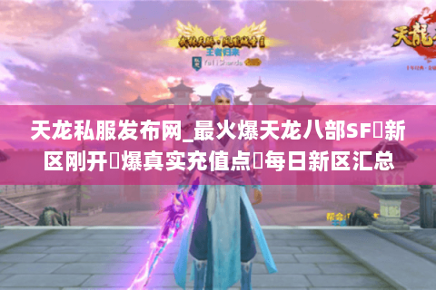 天龙私服发布网_最火爆天龙八部SF▷新区刚开◀爆真实充值点▶每日新区汇总