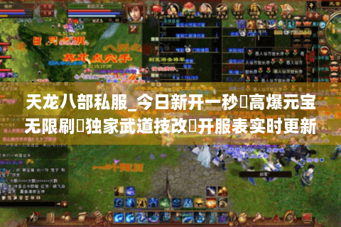 天龙八部私服_今日新开一秒⚡高爆元宝无限刷▷独家武道技改◁开服表实时更新 天龙八部私服_今日新开一秒⚡高爆元宝无限刷▷独家武道技改◁开服表实时更新