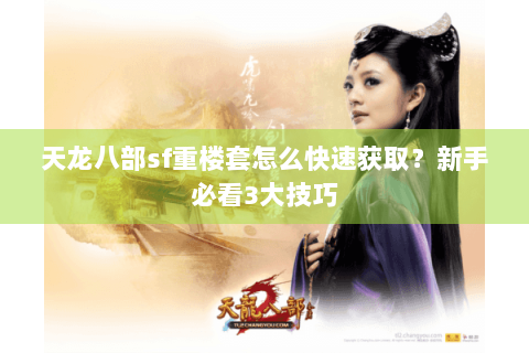 天龙八部sf重楼套怎么快速获取？新手必看3大技巧