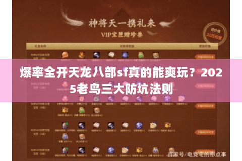 爆率全开天龙八部sf真的能爽玩？2025老鸟三大防坑法则