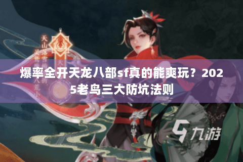 爆率全开天龙八部sf真的能爽玩？2025老鸟三大防坑法则