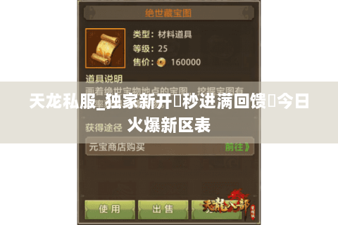 天龙私服_独家新开▷秒进满回馈◁今日火爆新区表 天龙私服_独家新开▷秒进满回馈◁今日火爆新区表