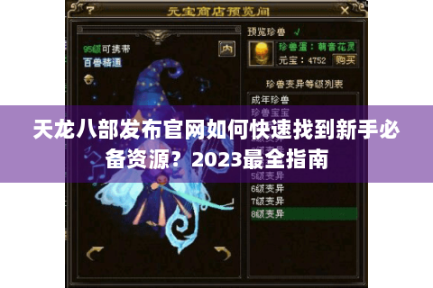 天龙八部发布官网如何快速找到新手必备资源？2023最全指南