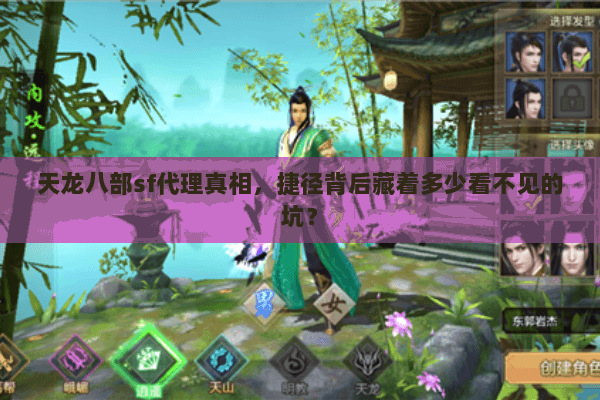 天龙八部sf代理真相,捷径背后藏着多少看不见的坑? 天龙八部sf代理真相,捷径背后藏着多少看不见的坑?