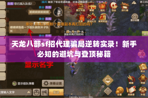 天龙八部sf招代理骗局逆转实录！新手必知的避坑与登顶秘籍