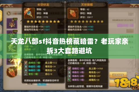 天龙八部sf抖音热榜藏暗雷?老玩家亲拆3大套路避坑 天龙八部sf抖音热榜藏暗雷?老玩家亲拆3大套路避坑