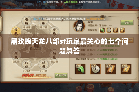 黑玫瑰天龙八部sf玩家最关心的七个问题解答