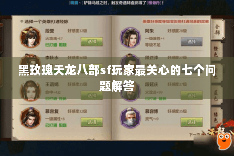 黑玫瑰天龙八部sf玩家最关心的七个问题解答