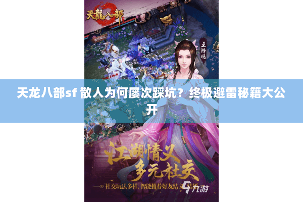 天龙八部sf 散人为何屡次踩坑？终极避雷秘籍大公开