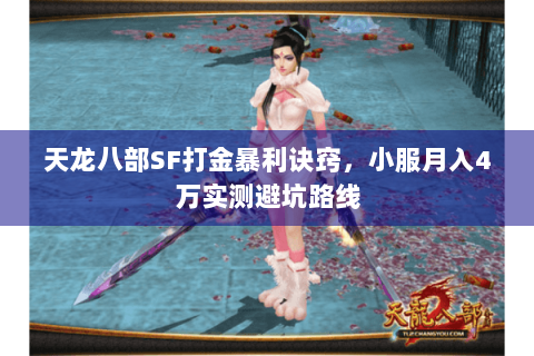 天龙八部SF打金暴利诀窍，小服月入4万实测避坑路线