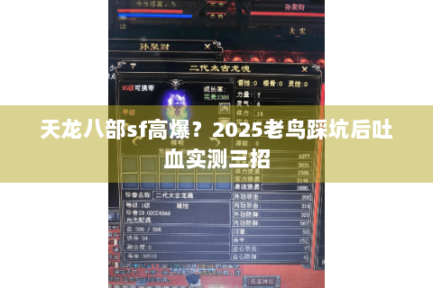 天龙八部sf高爆？2025老鸟踩坑后吐血实测三招