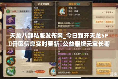 天龙八部私服发布网_今日新开天龙SF▷开区信息实时更新◁公益服爆元宝长期开放 天龙八部私服发布网_今日新开天龙SF▷开区信息实时更新◁公益服爆元宝长期开放